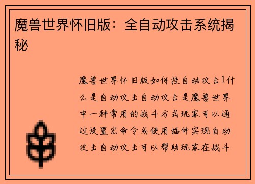 魔兽世界怀旧版：全自动攻击系统揭秘