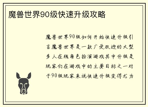 魔兽世界90级快速升级攻略