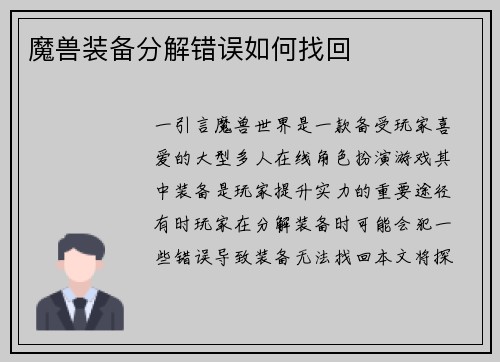 魔兽装备分解错误如何找回