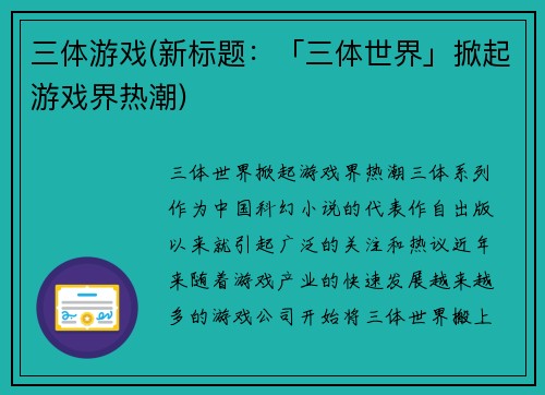 三体游戏(新标题：「三体世界」掀起游戏界热潮)
