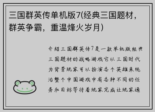 三国群英传单机版7(经典三国题材，群英争霸，重温烽火岁月)