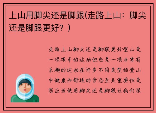上山用脚尖还是脚跟(走路上山：脚尖还是脚跟更好？)