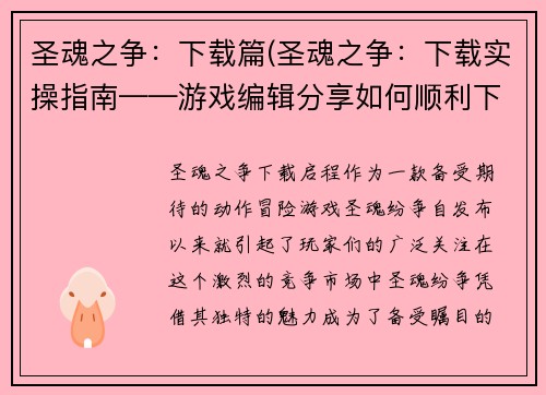 圣魂之争：下载篇(圣魂之争：下载实操指南——游戏编辑分享如何顺利下载并安装游戏)