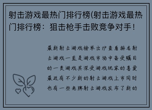 射击游戏最热门排行榜(射击游戏最热门排行榜：狙击枪手击败竞争对手！)