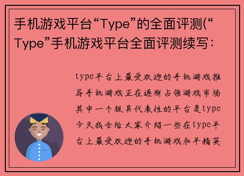 手机游戏平台“Type”的全面评测(“Type”手机游戏平台全面评测续写：游戏体验如何？)