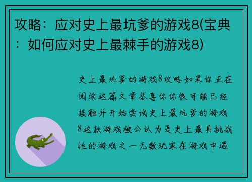 攻略：应对史上最坑爹的游戏8(宝典：如何应对史上最棘手的游戏8)