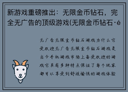 新游戏重磅推出：无限金币钻石，完全无广告的顶级游戏(无限金币钻石·顶级游戏：续写重磅推出，完全无广告！)
