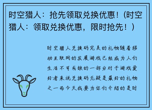 时空猎人：抢先领取兑换优惠！(时空猎人：领取兑换优惠，限时抢先！)